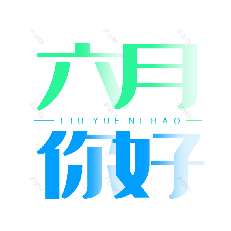 六月你好图片,清爽元素,蓝色PNG,渐变免抠素材